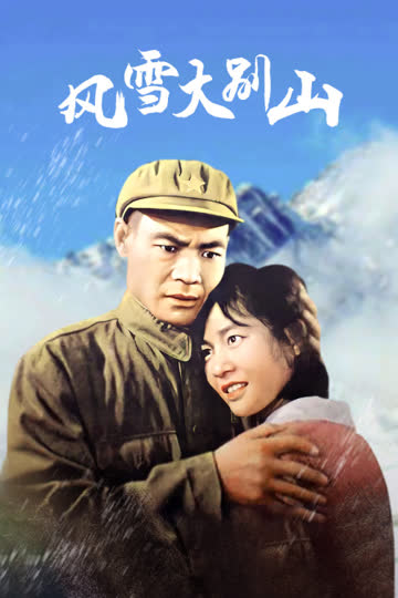 风雪大别山 海报 高清在线观看