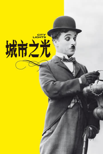 城市之光 海报 高清在线观看