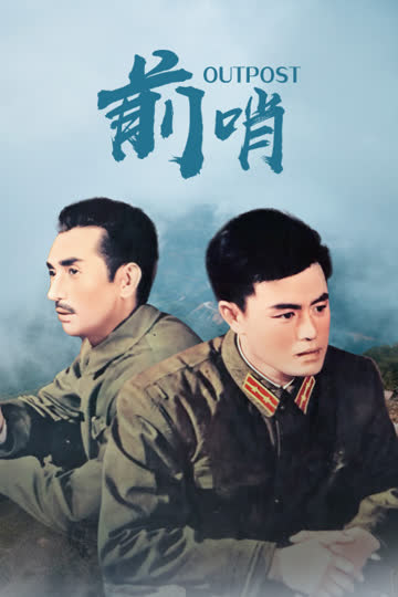 前哨 海报 高清在线观看