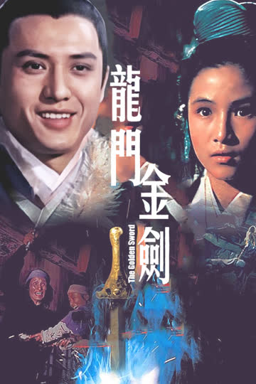 龙门金剑 海报 高清在线观看