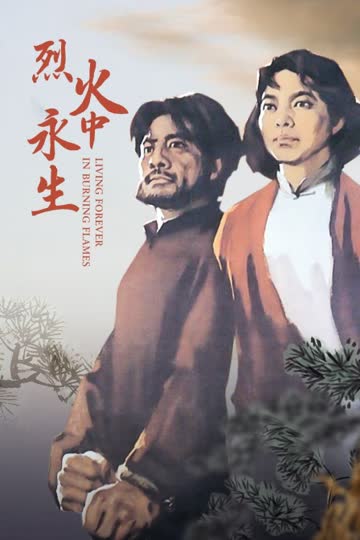 烈火中永生 海报 高清在线观看