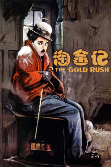 淘金记 海报 高清在线观看