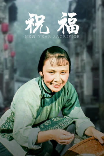 祝福 海报 高清在线观看