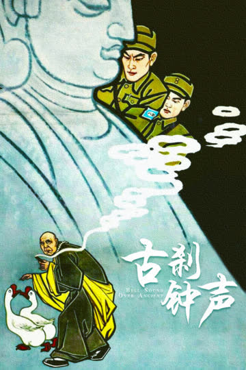 古刹钟声 海报 高清在线观看