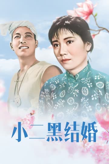小二黑结婚 海报 高清在线观看
