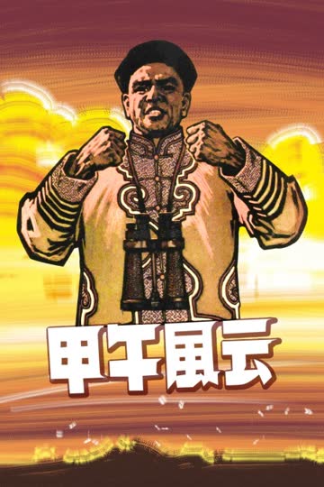 甲午风云 海报 高清在线观看