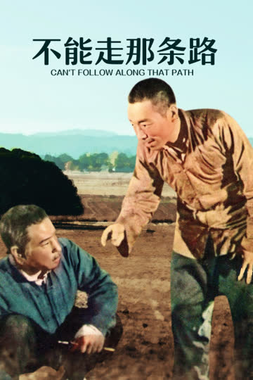 不能走那条路 海报 高清在线观看