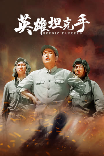 英雄坦克手 海报 高清在线观看
