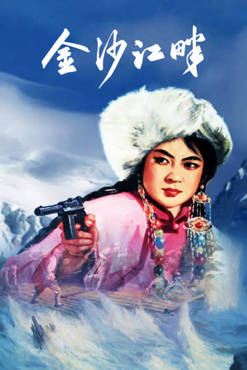 金沙江畔 海报 高清在线观看