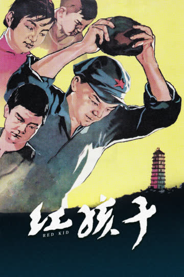 红孩子 海报 高清在线观看