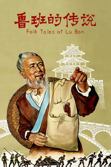 鲁班的传说 海报 高清在线观看