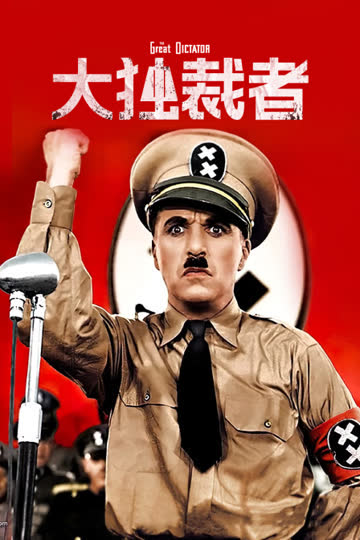 大独裁者 海报 高清在线观看