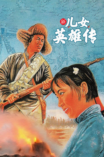 新儿女英雄传 海报 高清在线观看