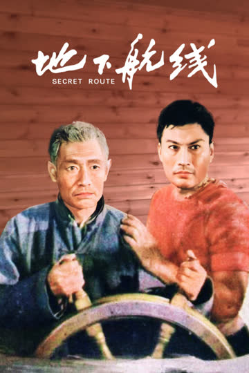 地下航线 海报 高清在线观看