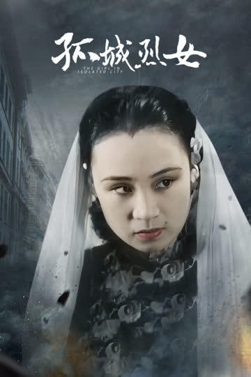 孤城烈女 海报 高清在线观看