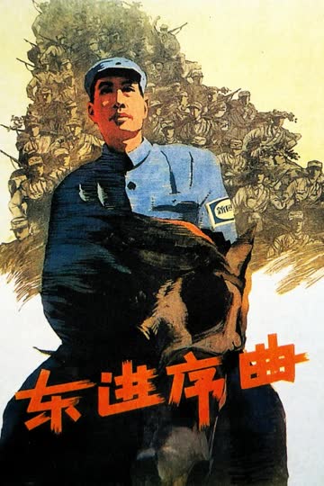 东进序曲 海报 高清在线观看