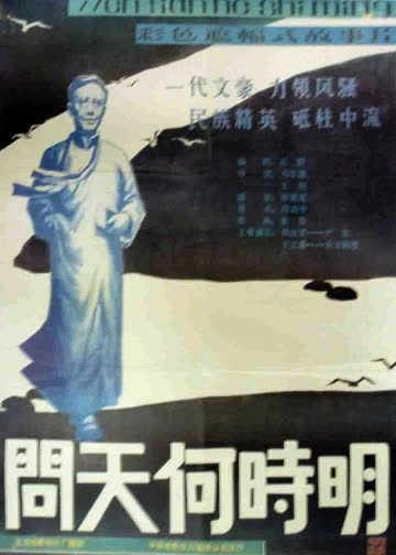 问天何时明 海报 高清在线观看