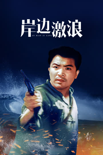 岸边激浪 海报 高清在线观看