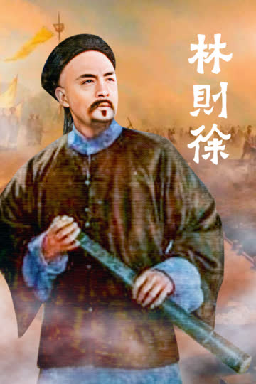 林则徐 海报 高清在线观看