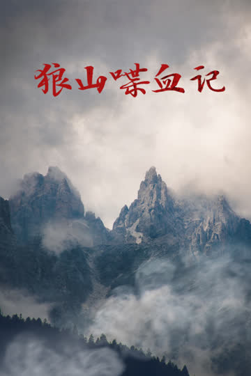 狼山喋血记 海报 高清在线观看