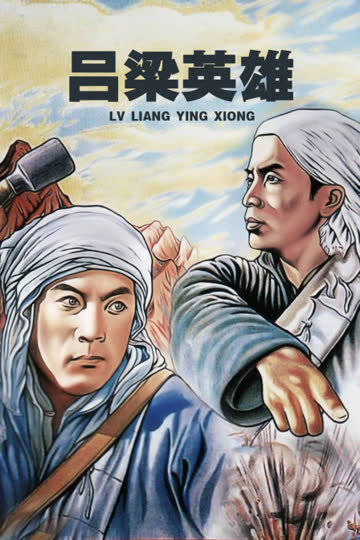 吕梁英雄 海报 高清在线观看