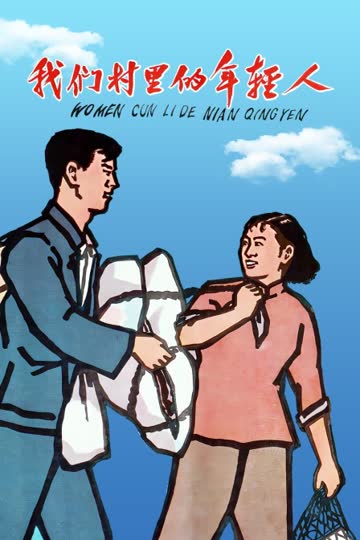 我们村里的年轻人 海报 高清在线观看