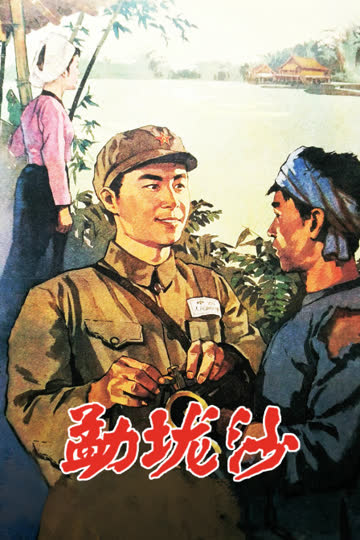 勐垅沙 海报 高清在线观看