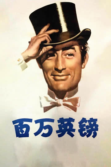 百万英镑 海报 高清在线观看
