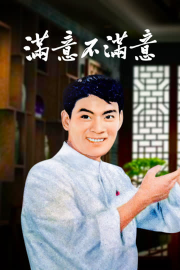 满意不满意 海报 高清在线观看