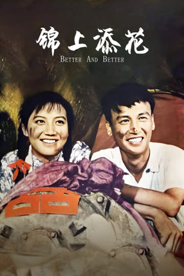 锦上添花 海报 高清在线观看