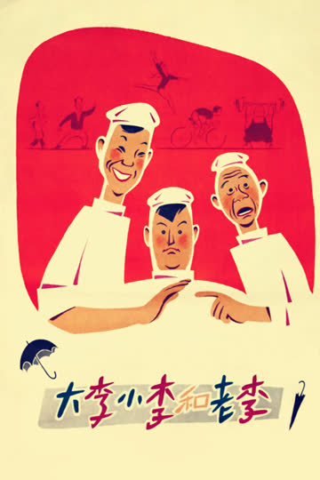 大李小李和老李 海报 高清在线观看