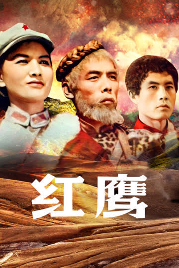红鹰 海报 高清在线观看