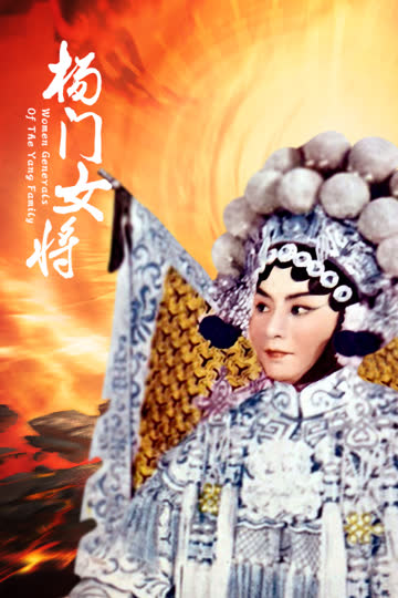 杨门女将 海报 高清在线观看