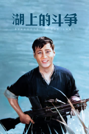 湖上的斗争 海报 高清在线观看