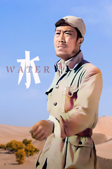水 海报 高清在线观看