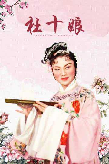 杜十娘 海报 高清在线观看