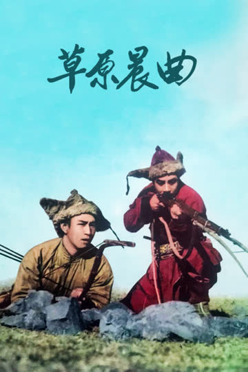 草原晨曲 海报 高清在线观看