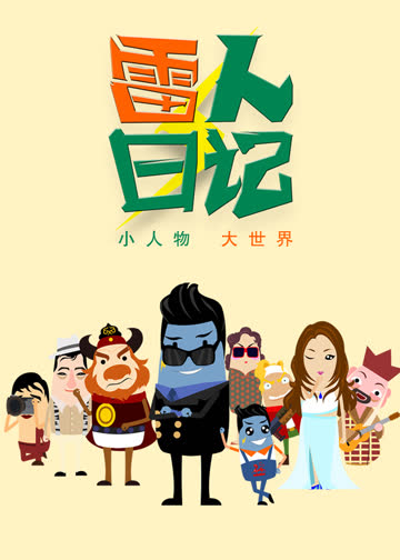 雷人日记 海报 高清在线观看