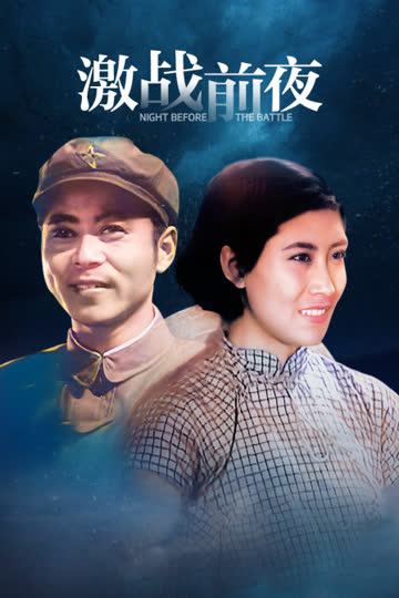 激战前夜 海报 高清在线观看