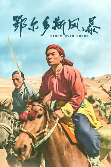 鄂尔多斯风暴 海报 高清在线观看