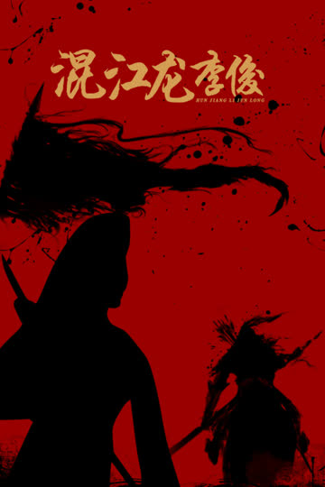 混江龙李俊 海报 高清在线观看