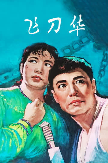 飞刀华 海报 高清在线观看