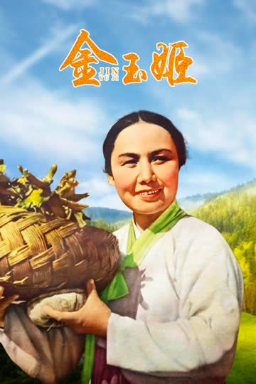 金玉姬 海报 高清在线观看
