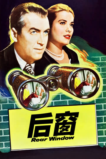 后窗 海报 高清在线观看