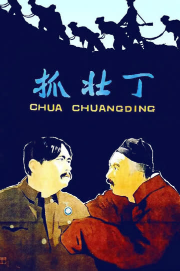抓壮丁 海报 高清在线观看