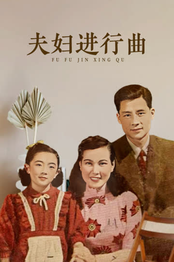 夫妇进行曲 海报 高清在线观看