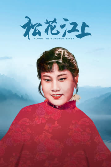 松花江上 海报 高清在线观看