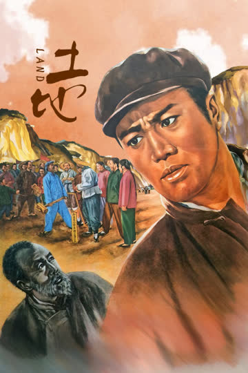 土地 海报 高清在线观看