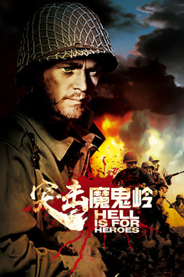 突击魔鬼岭 海报 高清在线观看