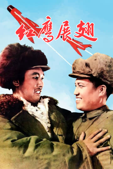 红鹰展翅 海报 高清在线观看